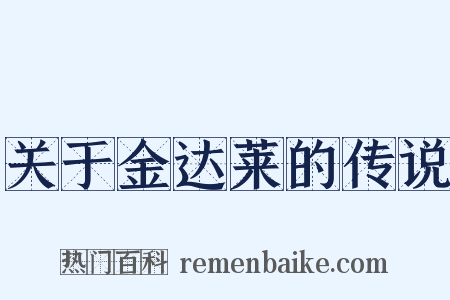 关于金达莱的传说是什么意思的图片